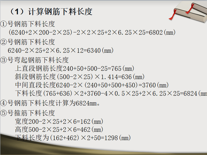 钢筋工程量计算教程(161页超详解)-计算钢筋下料长度