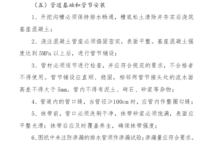 【管道工程】济南奥体室外综合管网管线工程监理细则（共12页）-管道基础和管节安装