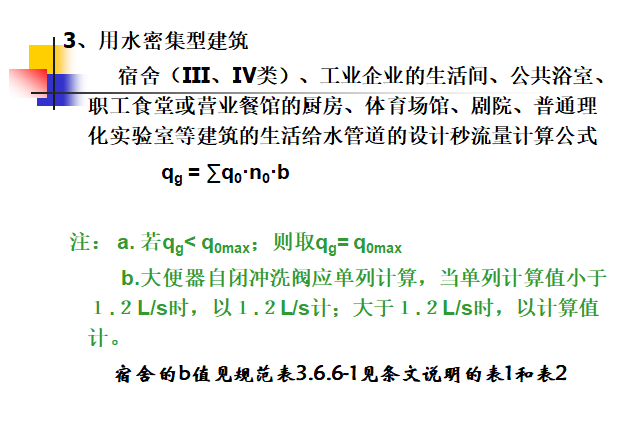 建筑给水排水工程-建筑内部给水系统计算_4