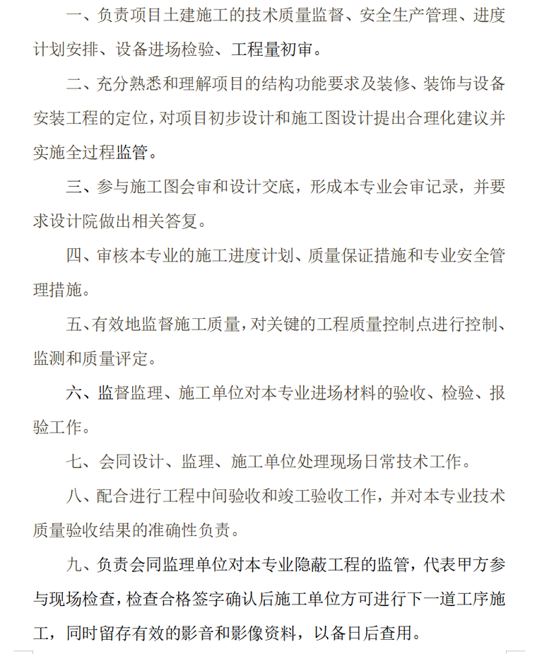 房地产开发有限公司各部门管理规章制度汇编（共119页）-土建工程师岗位责任制0