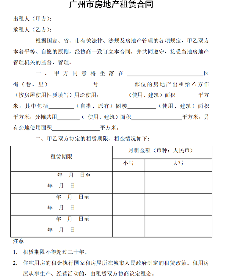 《物业管理》的表格大全（共217页）-广州市房地产租赁合同