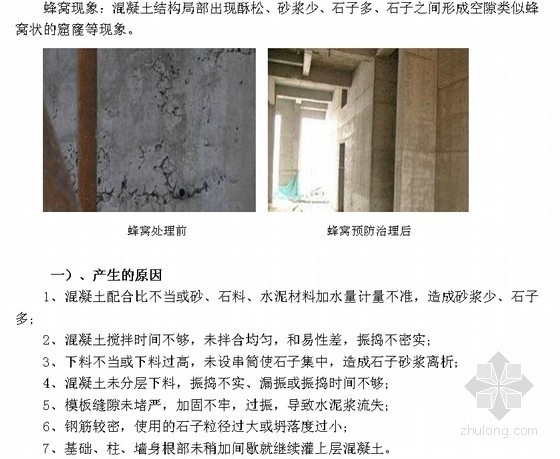 建筑工程质量通病及防治措施图文解析（土建 安装 装饰 钢结构）-蜂窝 