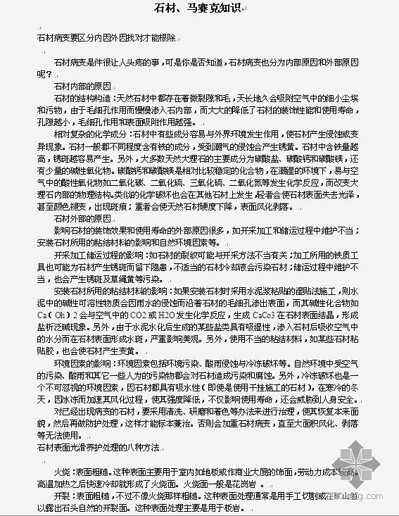 石材和大理石的区别资料下载-石材和马赛克专题