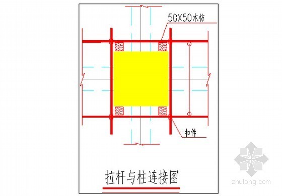 [广东]医疗办公楼工程高支模专项施工方案(100页 附计算书)-拉杆与柱连接图 