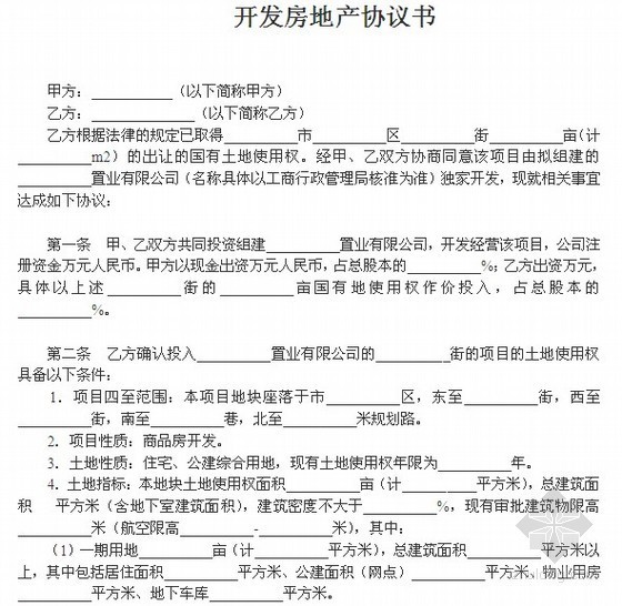 开发房地产项目收购协议资料下载-开发房地产协议书