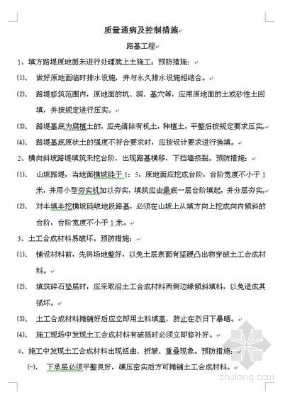 明挖隧道质量通病控制措施资料下载-公路工程质量通病及控制措施