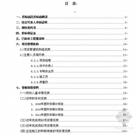 江苏水利清单资料下载-[江苏]河段航道疏浚工程商务投标书（2012-05）