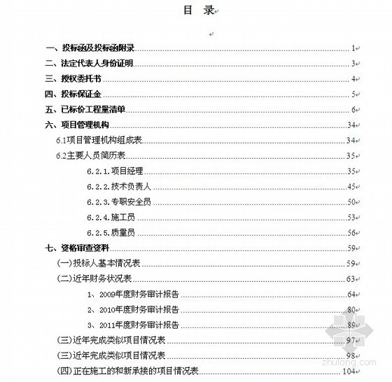 航道疏浚施工资料下载-[江苏]河段航道疏浚工程商务投标书（2012-05）