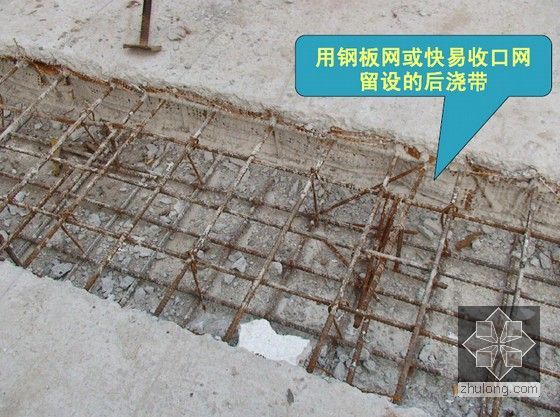 房建工程地下防水工程质量验收培训讲义(170页 附图多)-钢板网或快易收口网的后浇带