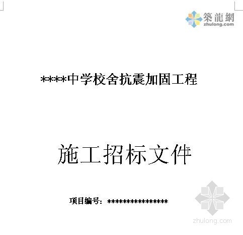 中小学校舍设施标准资料下载-[潍坊]中学校舍抗震工程采购招标文件（2012-02）