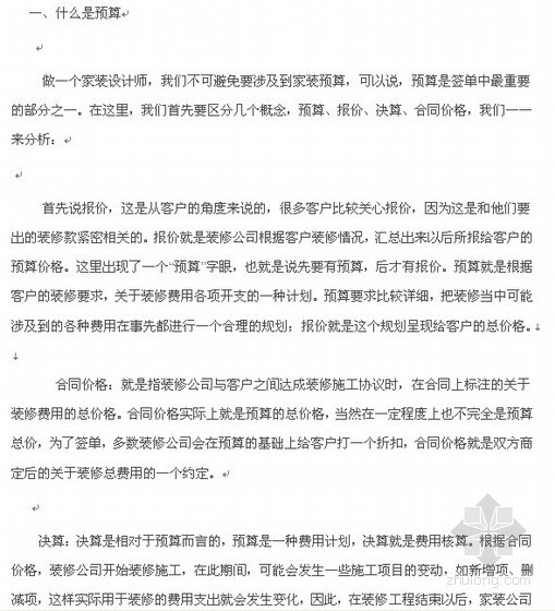 家装欧式预算资料下载-家装预算及工程核算讲义