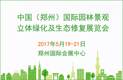 机场植物墙资料下载-2017中国郑州国际园林景观展览会