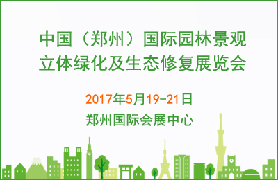 河南园林景观资料下载-2017中国郑州国际园林景观展览会