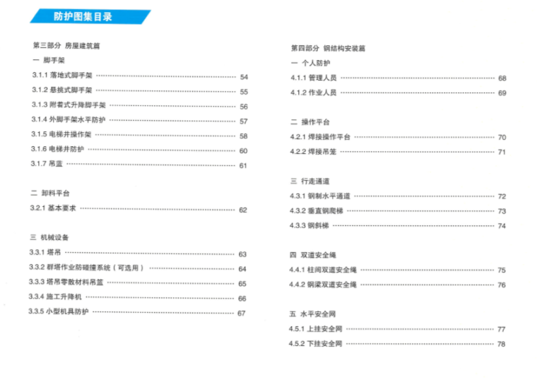 [中建集团]108页施工现场安全防护标准化（图文）_3