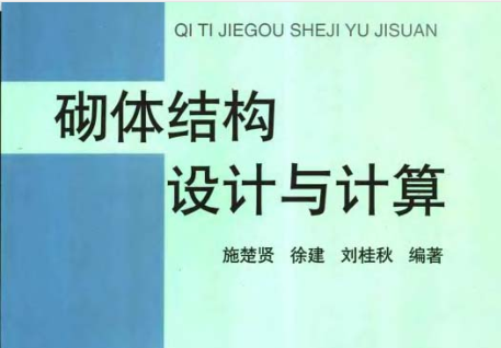 砌体结构抗震计算资料下载-砌体结构设计与计算-施楚贤等