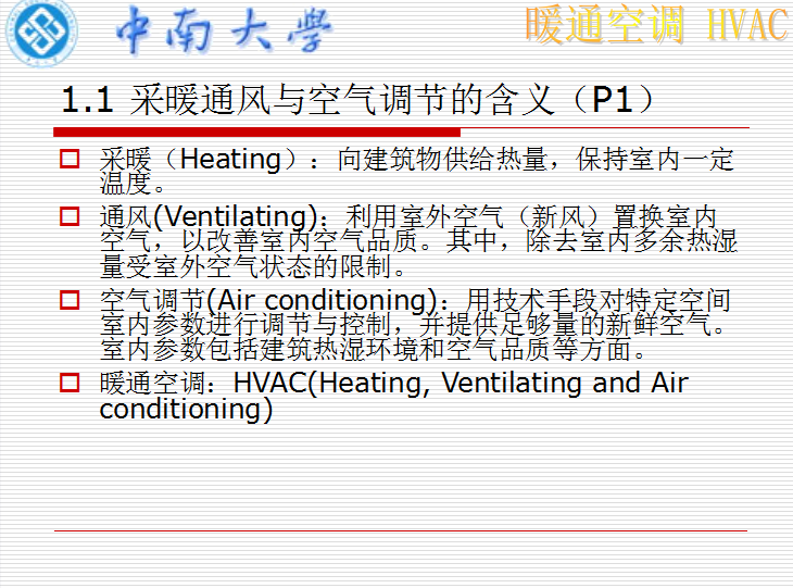 陕西暖通空调完整验收资料下载-《暖通空调》讲义
