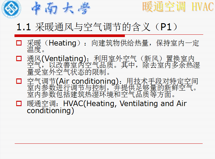 中南大学资料下载-《暖通空调》讲义