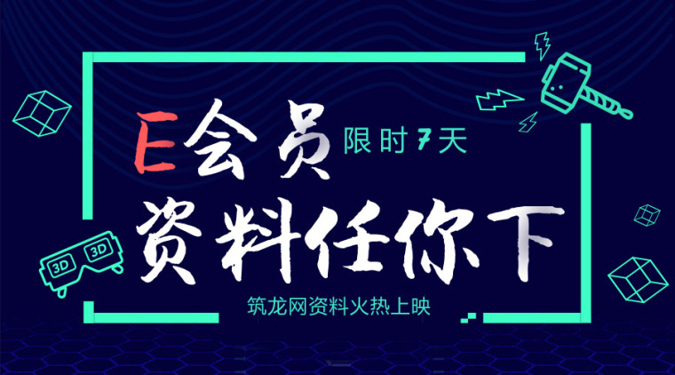 限时资料资料下载-[5月22号]35套造价资料，E会员限时7天免费下载！