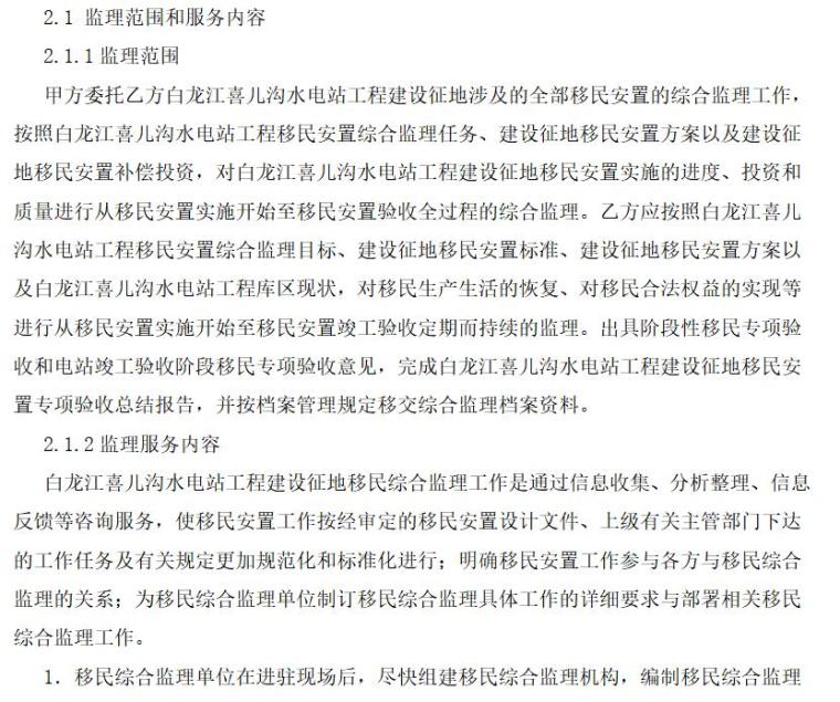 [白龙江]喜儿沟水电站工程移民安置综合监理大纲（共38页）-第二章综合监理范围和服务内容，综合监理依据