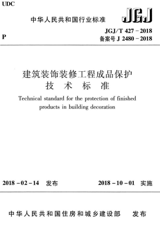 成品保护工程资料下载-JGJT 427-2018 建筑装饰装修工程成品保护技术标准