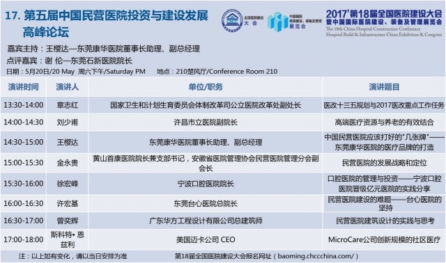 [CHCC2017 ]第十八届全国医院建设大会总日程强势发布-17.jpg