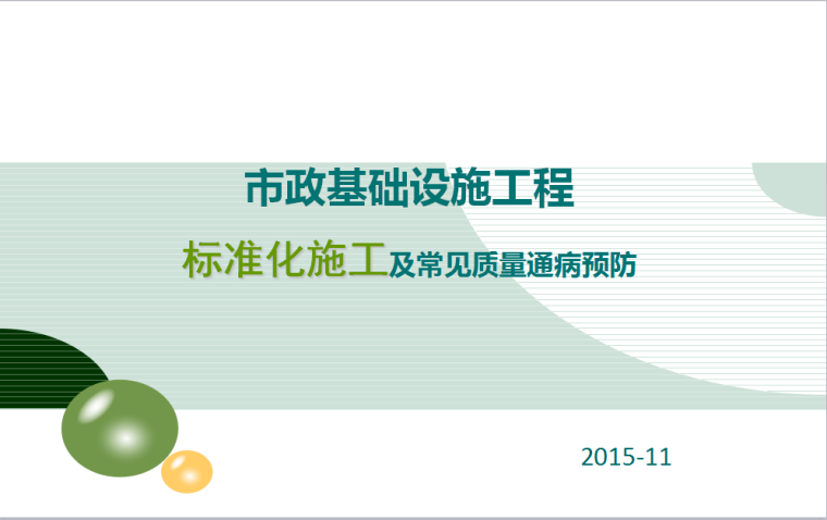 市政排水标准化图集资料下载-市政基础设施工程标准化施工及常见质量通病预防（图文丰富）