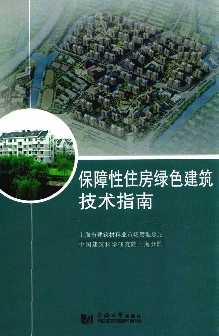 暖通设计指南资料下载-保障性住房绿色建筑技术指南 上海建管总站，中国建研院上海分院