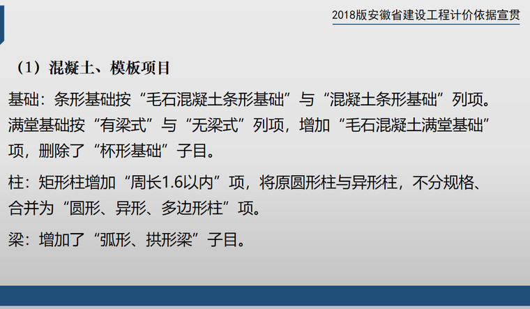 2018年安徽省建筑装饰工程计价定额宣贯（181页）-混凝土、模板项目