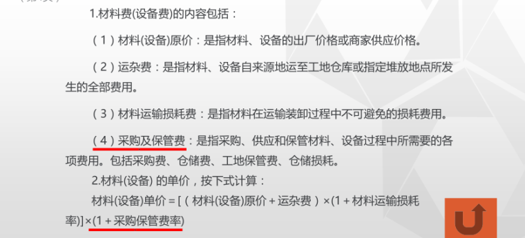 山东省费用项目组成及计算规则讲解课件-材料费