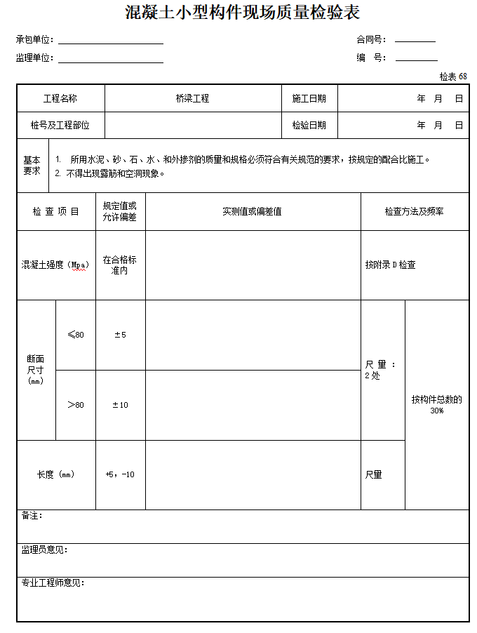 公路桥梁工程施工监理质量检验表格-混凝土小型构件现场质量检验表