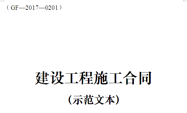 重磅：2017版建设工程施工合同正式启用！最牛专家解读！项目总必_12