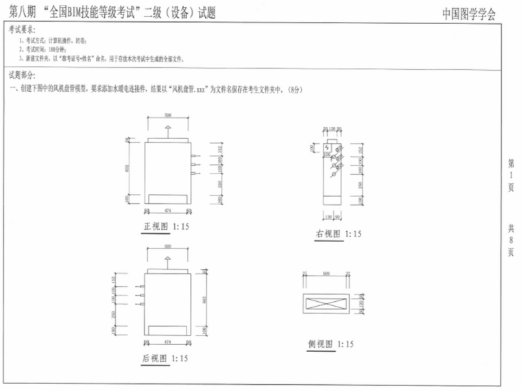 全国bim等级考试整理资料下载-第八期全国BIM技能等级考试二级真题（设备）