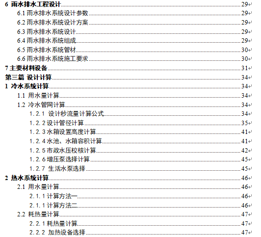 [重庆]某985高校建筑给排水毕业设计书_6