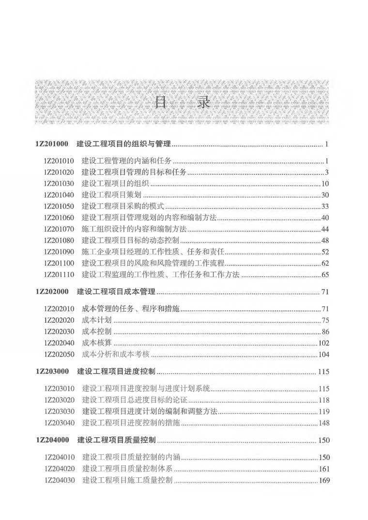 全国护士执业资格考试用书资料下载-2018年版全国一级建造师执业资格考试用书 建设工程项目管理