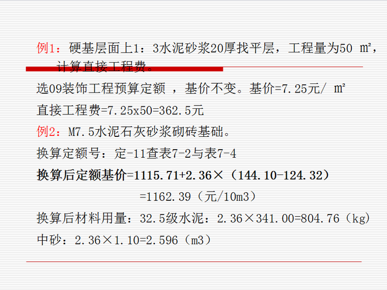 预算定额的应用-直接工程费的计算