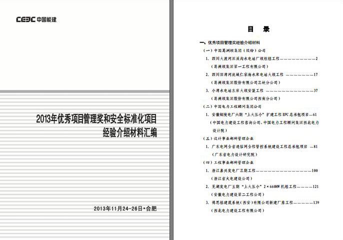 建筑标准化经验资料下载-能建2013年度优秀项目管理奖和安全标准化项目经验介绍材料汇编