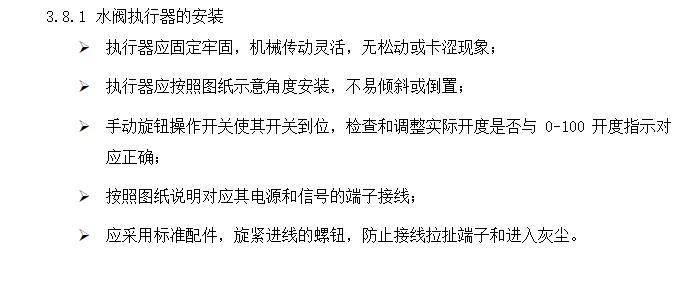 广西体育场投标文件实例范本-技术标-水阀执行器的安装