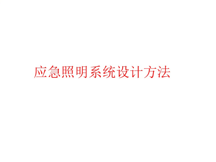 应急照明系统工程设计方案资料下载-应急照明系统设计分解