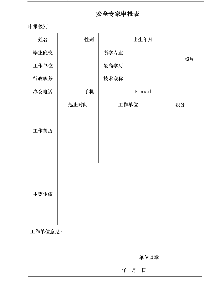 中建安全生产管理手册-144页-专家申请表