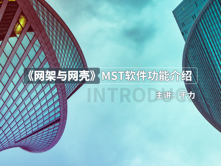 15年结构力学考研资料下载-《网架与网壳》—MST软件功能介绍