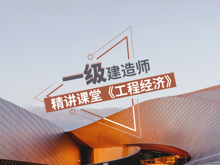 南京一级建造师报考资料下载-一级建造师精讲课堂《工程经济》冲刺班