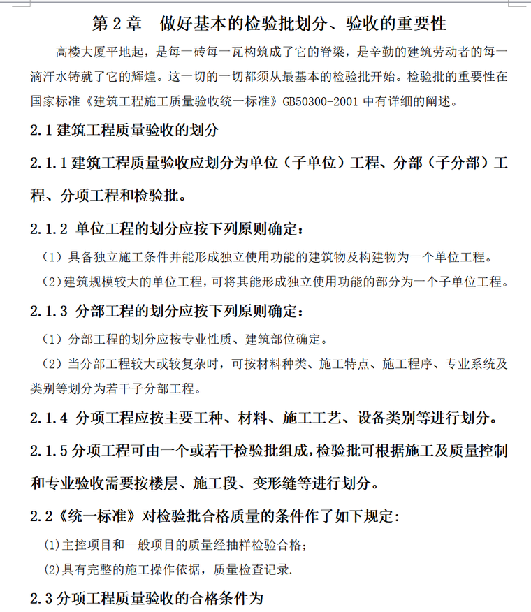 浅谈监理工程师对检验批的验收（共14页）-做好基本的检验批划分、验收的重要性