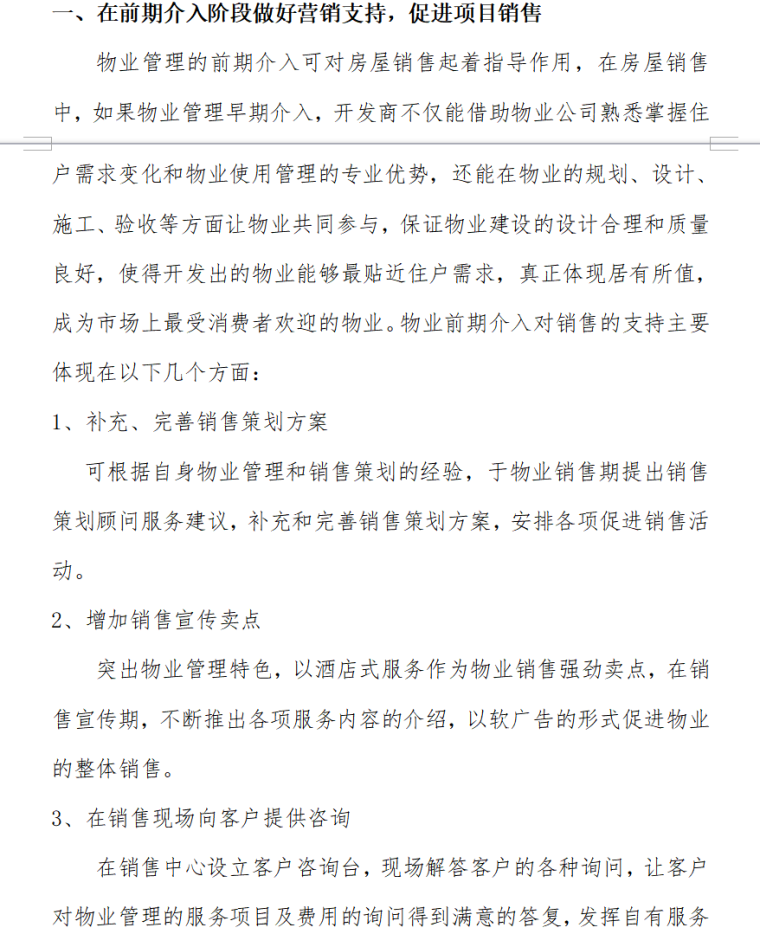 浅谈物业管理对于促进房地产销售的意义（共11页）-在前期介入阶段做好营销支持，促进项目销售