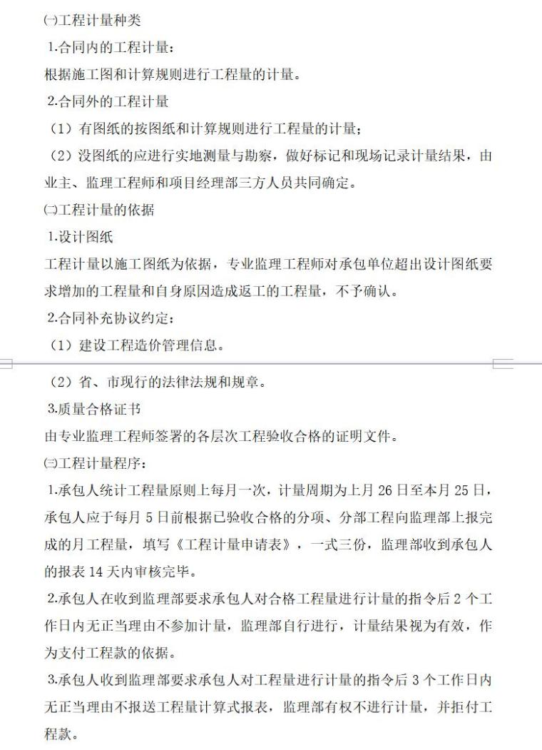 完美投资控制监理细则（共16页）-工程计量