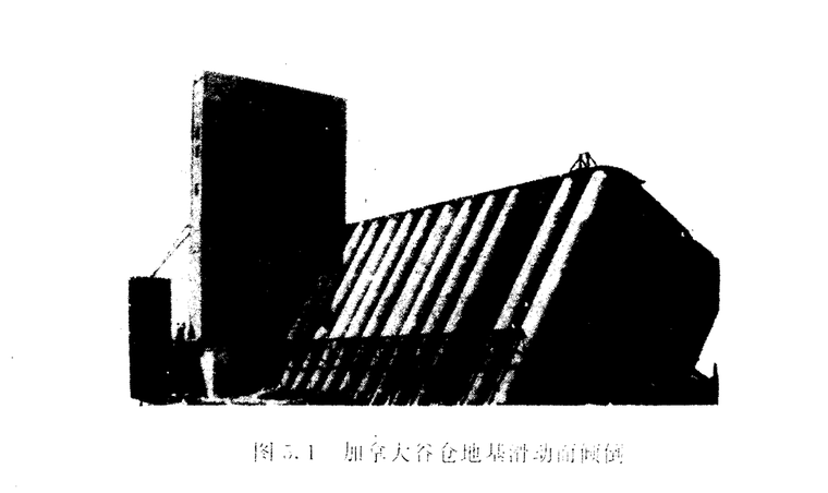 工程实践中工程施工和运营过程安全度问题-加拿大特朗斯康谷倉