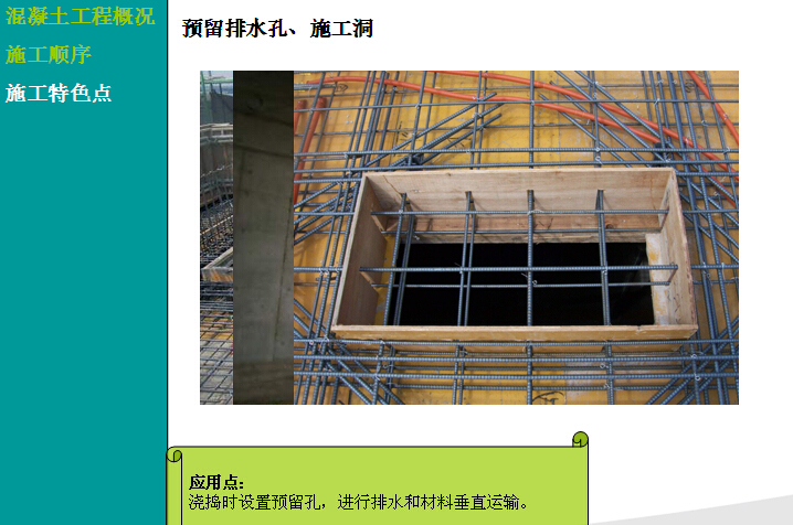 [知名地产]日本建设项目可视化、安全文明、工艺管理总结(图文并茂)-预留排水孔、施工洞