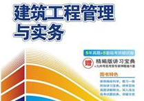 2018年建筑实务答案资料下载-2005-2017二级建造师建筑工程实务历年真题及答案(完整版)