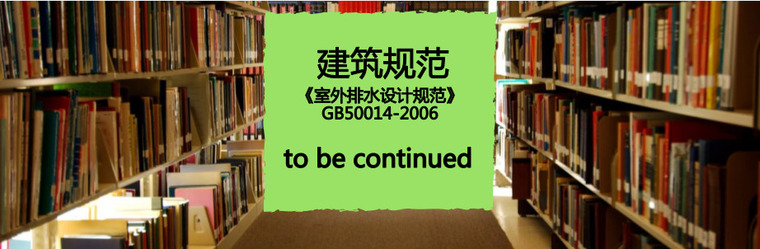 ps室外素材下载资料下载-免费下载《室外排水设计规范》GB50014-2006 PDF版