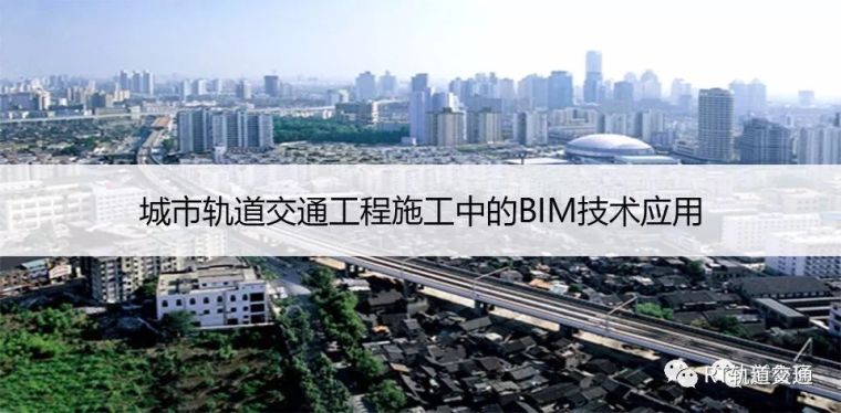 广东城市支路交通工程资料下载-城市轨道交通工程施工中的BIM技术应用
