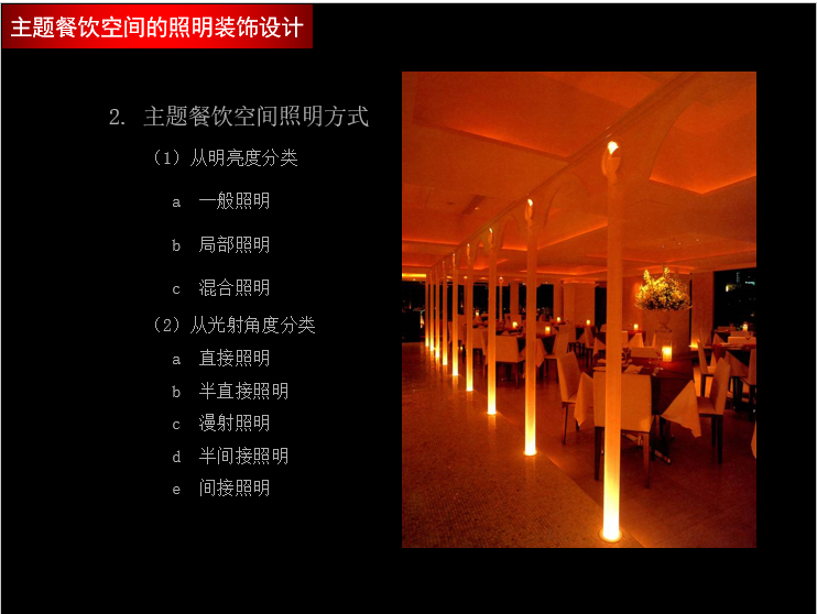 餐饮空间设计-公共建筑装饰设计-照明装饰设计